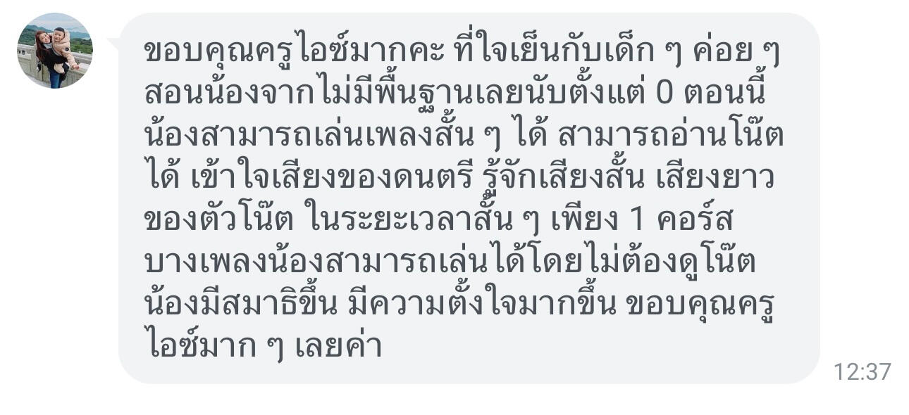 รูปแชทรีวิวครูไอซ์ ชาคริตจากคุณแม่น้องฟลุคฟลุค ขอบคุณครูไอซ์มากคะ ที่ใจเย็นกับเด็กๆ ค่อยๆ สอนน้องจากไม่มีพื้นฐานเลยนับตั้งแต่ศูนย์ ตอนนี้น้องสามารถเล่นเพลงสั้นสั้นได้ สามารถอ่านโน้ตได้เข้าใจเสียงดนตรีรู้จักเสียงสั้นเสียงยาวของตัวโน้ตในระยะเวลาสั้นๆ เพียงหนึ่งคอร์ส