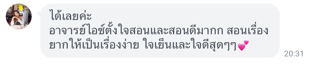 อาจารย์ไอซ์ตั้งใจสอนและสอนดีมาก สอนเรื่องยากให้เป็นเรื่องง่าย ใจเย็นและใจดีสุดๆ