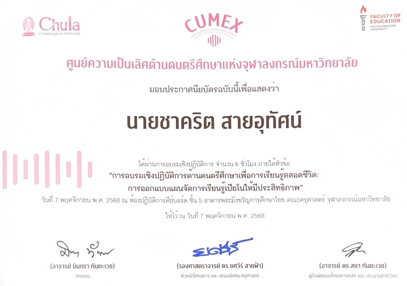 ใบรับรองประกาศนียบัตรของ Chulalongkorn University MEX รูปใบรับรองประกาศนียบัตรการออกแบบแผนจัดการเรียนรู้เปียโนให้มีประสิทธิภาพของ Chulalongkorn University Music Education Excellence Center